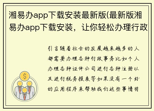 湘易办app下载安装最新版(最新版湘易办app下载安装，让你轻松办理行政事务！)