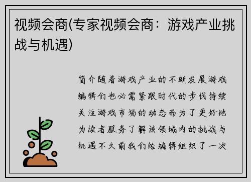 视频会商(专家视频会商：游戏产业挑战与机遇)