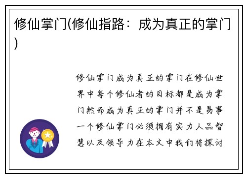 修仙掌门(修仙指路：成为真正的掌门)
