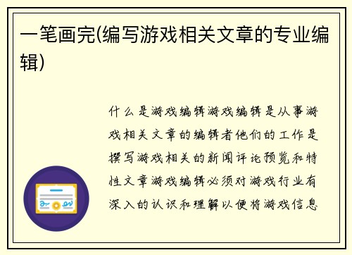 一笔画完(编写游戏相关文章的专业编辑)