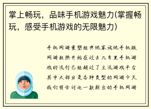 掌上畅玩，品味手机游戏魅力(掌握畅玩，感受手机游戏的无限魅力)