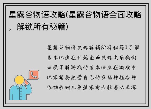 星露谷物语攻略(星露谷物语全面攻略，解锁所有秘籍)