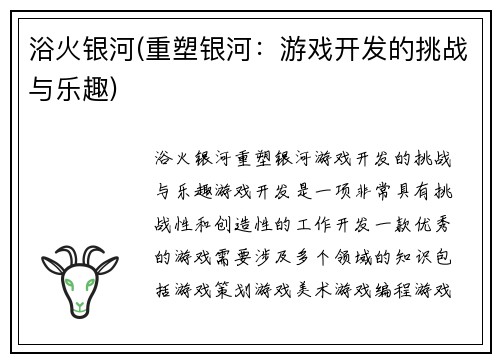 浴火银河(重塑银河：游戏开发的挑战与乐趣)