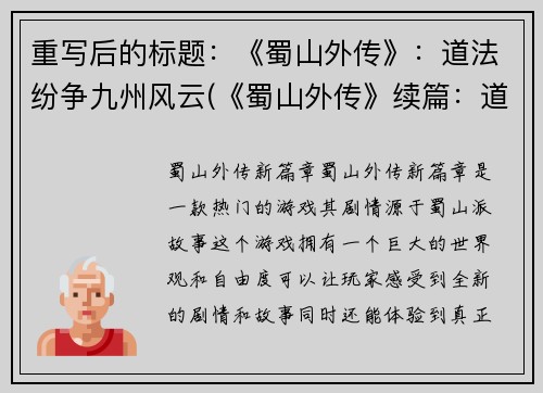 重写后的标题：《蜀山外传》：道法纷争九州风云(《蜀山外传》续篇：道法纷争再掀风云)