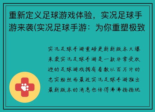 重新定义足球游戏体验，实况足球手游来袭(实况足球手游：为你重塑极致足球游戏体验)