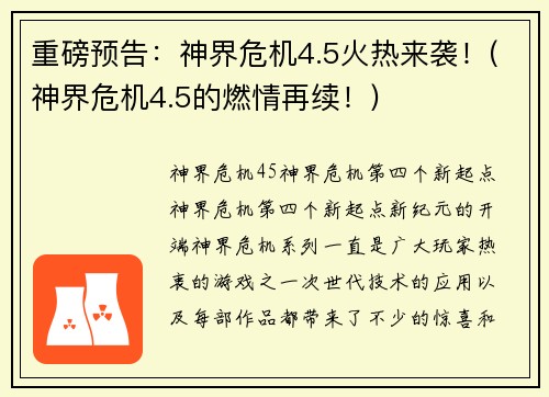 重磅预告：神界危机4.5火热来袭！(神界危机4.5的燃情再续！)