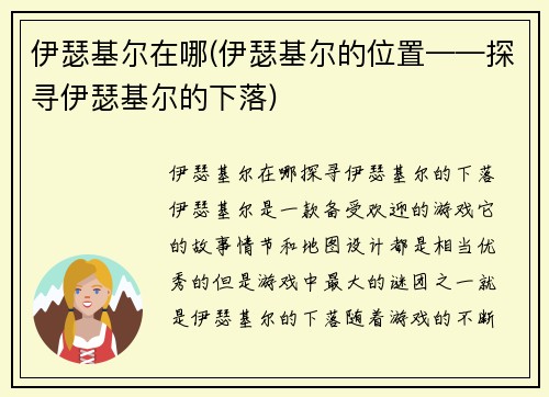 伊瑟基尔在哪(伊瑟基尔的位置——探寻伊瑟基尔的下落)