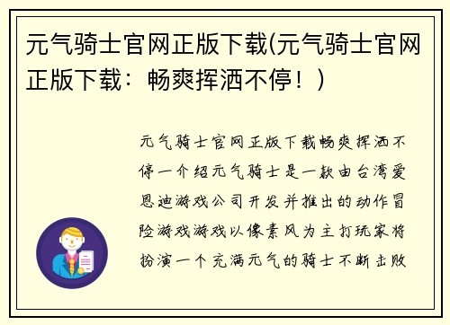 元气骑士官网正版下载(元气骑士官网正版下载：畅爽挥洒不停！)