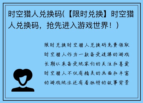 时空猎人兑换码(【限时兑换】时空猎人兑换码，抢先进入游戏世界！)