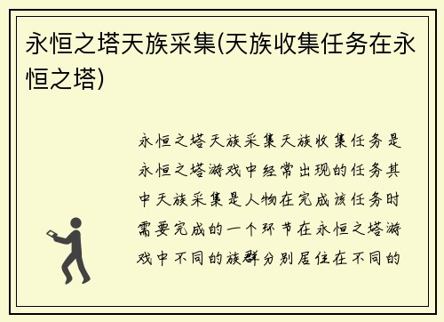 永恒之塔天族采集(天族收集任务在永恒之塔)