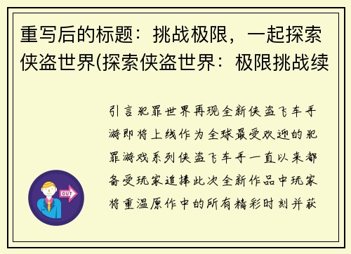 重写后的标题：挑战极限，一起探索侠盗世界(探索侠盗世界：极限挑战续写)