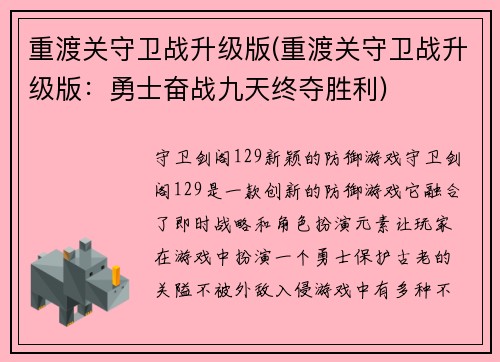 重渡关守卫战升级版(重渡关守卫战升级版：勇士奋战九天终夺胜利)