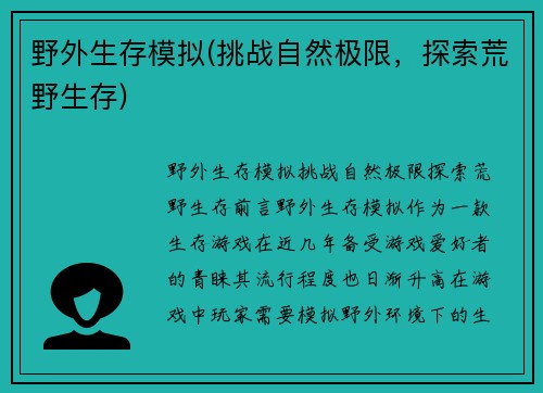 野外生存模拟(挑战自然极限，探索荒野生存)