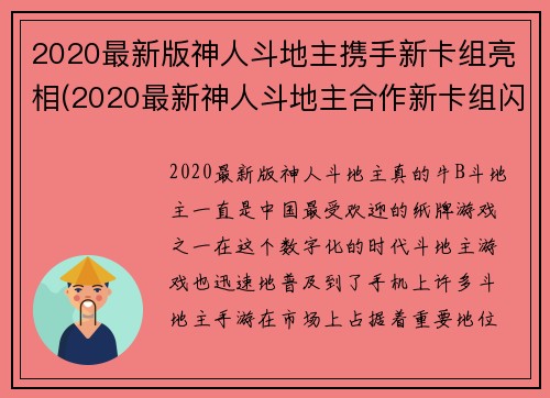 2020最新版神人斗地主携手新卡组亮相(2020最新神人斗地主合作新卡组闪耀舞台)