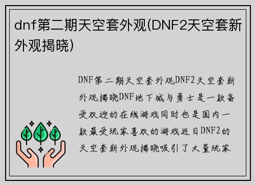 dnf第二期天空套外观(DNF2天空套新外观揭晓)