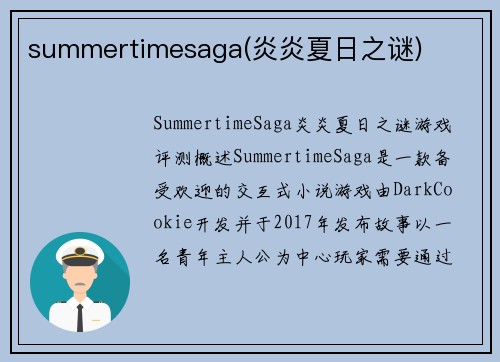 summertimesaga(炎炎夏日之谜)