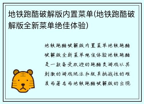 地铁跑酷破解版内置菜单(地铁跑酷破解版全新菜单绝佳体验)