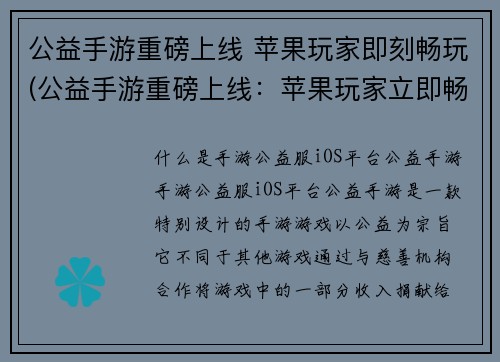 公益手游重磅上线 苹果玩家即刻畅玩(公益手游重磅上线：苹果玩家立即畅玩！)