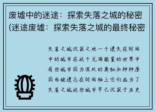 废墟中的迷途：探索失落之城的秘密(迷途废墟：探索失落之城的最终秘密)