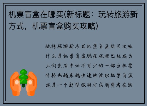 机票盲盒在哪买(新标题：玩转旅游新方式，机票盲盒购买攻略)