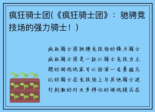 疯狂骑士团(《疯狂骑士团》：驰骋竞技场的强力骑士！)