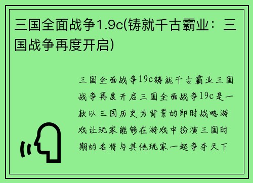 三国全面战争1.9c(铸就千古霸业：三国战争再度开启)