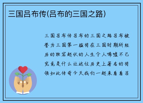 三国吕布传(吕布的三国之路)