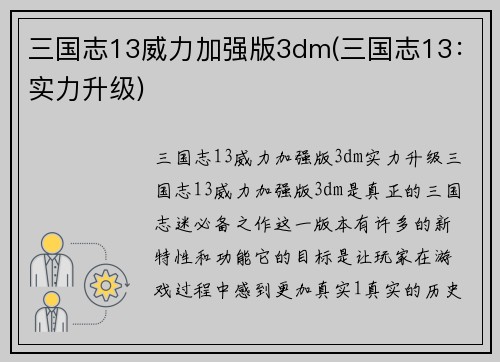 三国志13威力加强版3dm(三国志13：实力升级)