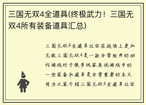 三国无双4全道具(终极武力！三国无双4所有装备道具汇总)