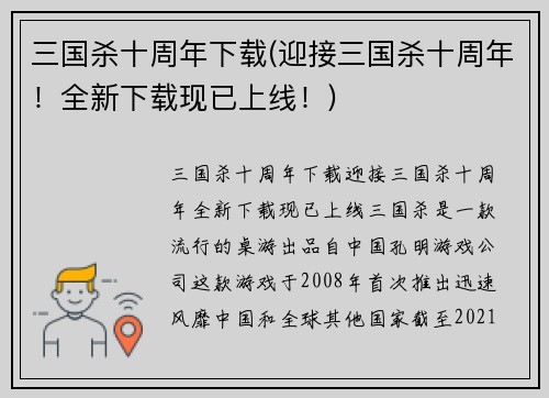 三国杀十周年下载(迎接三国杀十周年！全新下载现已上线！)