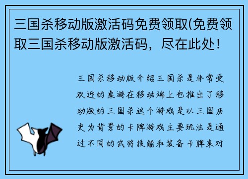 三国杀移动版激活码免费领取(免费领取三国杀移动版激活码，尽在此处！)