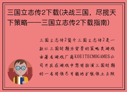 三国立志传2下载(决战三国，尽揽天下策略——三国立志传2下载指南)