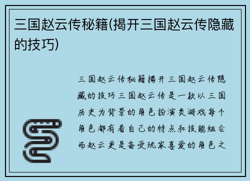 三国赵云传秘籍(揭开三国赵云传隐藏的技巧)