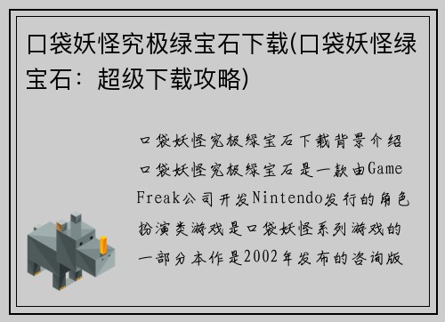 口袋妖怪究极绿宝石下载(口袋妖怪绿宝石：超级下载攻略)