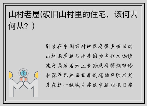 山村老屋(破旧山村里的住宅，该何去何从？)