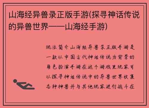 山海经异兽录正版手游(探寻神话传说的异兽世界——山海经手游)