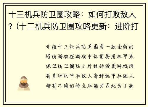 十三机兵防卫圈攻略：如何打败敌人？(十三机兵防卫圈攻略更新：进阶打败敌人技巧揭秘)