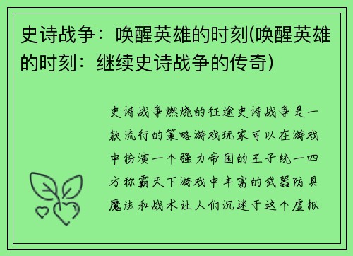 史诗战争：唤醒英雄的时刻(唤醒英雄的时刻：继续史诗战争的传奇)