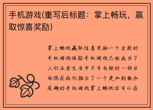 手机游戏(重写后标题：掌上畅玩，赢取惊喜奖励)