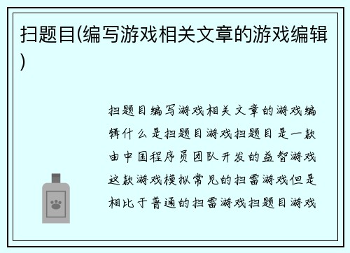 扫题目(编写游戏相关文章的游戏编辑)