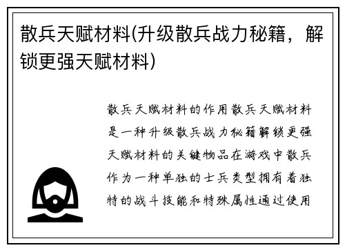 散兵天赋材料(升级散兵战力秘籍，解锁更强天赋材料)