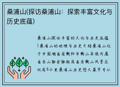 桑浦山(探访桑浦山：探索丰富文化与历史底蕴)