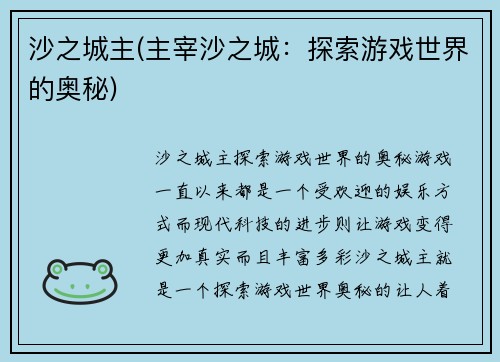 沙之城主(主宰沙之城：探索游戏世界的奥秘)