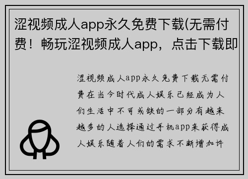 涩视频成人app永久免费下载(无需付费！畅玩涩视频成人app，点击下载即可体验)