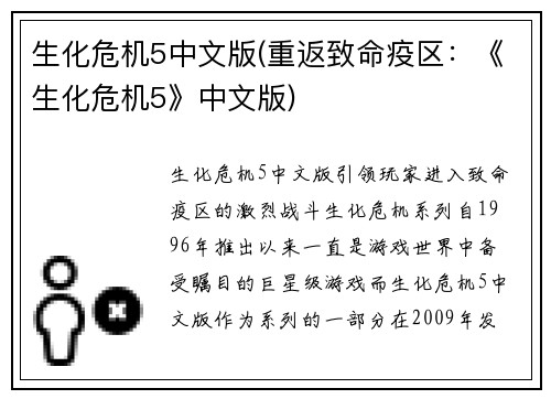 生化危机5中文版(重返致命疫区：《生化危机5》中文版)