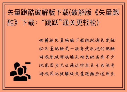 矢量跑酷破解版下载(破解版《矢量跑酷》下载：“跳跃”通关更轻松)