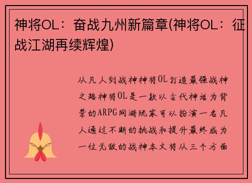 神将OL：奋战九州新篇章(神将OL：征战江湖再续辉煌)