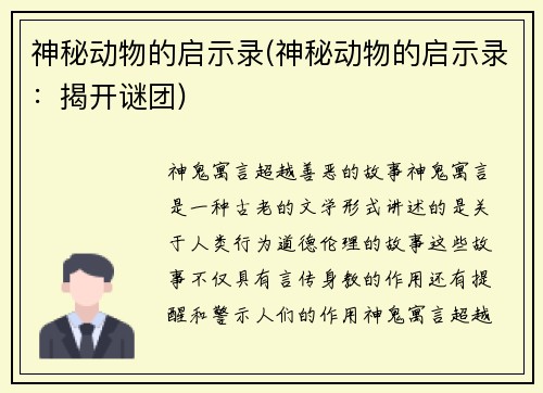 神秘动物的启示录(神秘动物的启示录：揭开谜团)